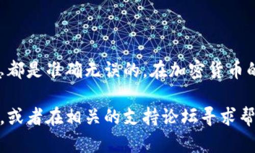 要将DCR（Decred）提现到TP Wallet，你需要遵循一系列步骤，确保整个过程安全顺利。以下是详细的指导，帮助你完成DCR提现到TP Wallet的操作。

1. 准备工作
在开始之前，你需要确保以下几件事情：
ul
    li拥有一个TP Wallet账户，如果还没有，请先下载TP Wallet应用并进行注册。/li
    li确保你的DCR已经存入你可以进行提现的交易所或钱包中。/li
    li确认你是否知道你的TP Wallet的接收地址，这是你提现DCR时需要的。/li
/ul

2. 获取TP Wallet地址
首先，你需要从TP Wallet获取你的DCR接收地址。打开TP Wallet，按照以下步骤操作：
ul
    li登录TP Wallet。/li
    li找到“接收”功能，通常在主界面的菜单中。/li
    li选择DCR作为接收的货币类型。/li
    li复制显示的DCR接收地址。这是你提现时需要填写的地址。/li
/ul

3. 登录交易所账户
登录你存有DCR的交易所账户。常见的交易所包括Binance、KuCoin、Bittrex等。确保你的账户是正常的，且DCR的余额足够进行提现。

4. 发起提现请求
在交易所界面找到提现操作。具体步骤可能会因交易所而异，但通常可以按照以下流程进行：
ul
    li找到“提现”或“取款”选项。/li
    li选择DCR作为要提取的币种。/li
    li在地址栏中粘贴你在TP Wallet中复制的DCR地址。/li
    li输入你希望提现的DCR数量。/li
    li确认所有信息无误后，提交提现请求。/li
/ul

5. 验证身份
大多数交易所为了保障资金安全，可能需要你进行身份验证。根据交易所的要求，提供必要的信息并完成验证步骤。这可能包括电子邮件确认、短信验证码等。

6. 等待处理
在提交提现请求后，通常需要一定的时间来处理请求。处理时间可能从几分钟到几小时不等，具体取决于交易所的处理速度。在此期间，你可以在交易所的“提现记录”中查看处理状态。

7. 检查TP Wallet余额
一旦交易所处理你的提现请求完成，你需要检查你的TP Wallet。例如，重新加载应用程序，看看DCR余额是否有所增加。通常，DCR的转账时间比较快，但在某些情况下可能会有延迟。

8. 注意事项
在整个提现过程中，有几个注意事项需要关注：
ul
    li确保你输入的TP Wallet地址是正确的，因为加密货币一次转账操作是不可逆的。/li
    li在提现时留意交易所的手续费，这通常会在提现页面显示。/li
    li定期检查TP Wallet的更新，确保你的应用是最新版本，以避免潜在的安全问题。/li
/ul

总结
将DCR提现到TP Wallet的过程相对简单。只需确保你有合适的账户，以及正确的信息。在进行每一步操作时，保持谨慎，确保所有信息都是准确无误的。在加密货币的世界中，安全永远是第一位的。如果你还有其他疑问，建议访问TP Wallet的官方帮助中心或相关的社区论坛，获取更进一步的支持。

通过上述步骤，你应该能够顺利地将DCR灯提现到你的TP Wallet中。如果你对整个过程有任何疑虑，请不要犹豫，联系交易所的客服，或者在相关的支持论坛寻求帮助。