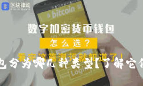 实名数字人民币钱包分为哪几种类型？了解它们的特点与使用场景