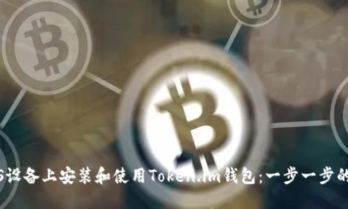 如何在iOS设备上安装和使用Token.im钱包：一步一步的详细教程