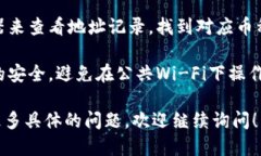 要查看tpWallet的地址记录，