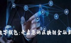 BTD数字钱包：开启您的区