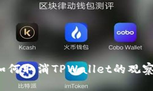 ### 如何取消TPWallet的观察者设置？