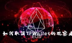 ### 如何取消TPWallet的观察