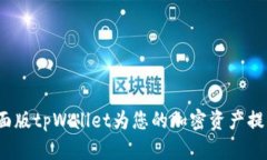 如何使用桌面版tpWallet为您