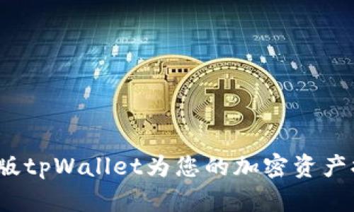 如何使用桌面版tpWallet为您的加密资产提供安全管理?