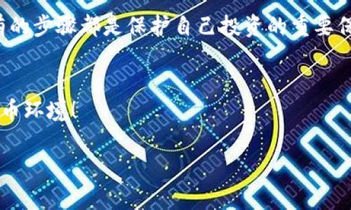 biao ti/biao ti加密货币钱包安全防护全攻略：保护您的数字资产！/biao ti  
加密货币, 钱包安全, 数字资产保护, 网络安全/guanjianci  

引言
随着加密货币的崛起，越来越多的人开始关注这个新兴领域。投资者们为追求高额回报而涌入市场。然而，伴随而来的是加密货币投资的风险，尤其是钱包安全问题。如何保护您的数字资产，成为每一个投资者必须面对的重要课题。

什么是加密货币钱包？
加密货币钱包是存储和管理数字资产的工具。有些钱包像传统的钱包一样，只是储存资金；而有些则具备更复杂的功能，比如提供交易记录、生成私钥等。钱包可以分为热钱包和冷钱包：
ul
    listrong热钱包：/strong通常在线连接网络，使用方便，适合日常交易，但安全性较低。/li
    listrong冷钱包：/strong不连接互联网，安全性高，适合长期储存资产，但使用不便。/li
/ul

常见的加密货币钱包类型
了解不同钱包类型，有助于选择适合自己的钱包。常见类型包括：
ul
    listrong软件钱包：/strong可以安装在电脑或手机上，易于使用。/li
    listrong硬件钱包：/strong物理设备，安全性高，适合大额资产储存。/li
    listrong纸钱包：/strong将私钥和公钥打印在纸上，完全离线，但容易因纸张损坏而丢失。/li
/ul

加密货币钱包面临的安全威胁
加密货币钱包的安全威胁主要来自以下几个方面：
ul
    listrong黑客攻击：/strong黑客可以通过各种手段侵入钱包，盗取资产。/li
    listrong钓鱼攻击：/strong伪装成合法网站或邮件，引诱用户泄露敏感信息。/li
    listrong恶意软件：/strong恶意软件可能会监视用户的数据，窃取私钥。/li
/ul

如何保护您的加密货币钱包？
为了最大程度地保护您的数字资产，确实要采取有效的安全措施。下面是一些实用的建议：

h41. 使用强密码/h4
确保您的钱包密码复杂且独特。避免使用个人信息，如出生日期或姓名。使用字母、数字和特殊字符的组合，可以提高密码的安全性。

h42. 启用双重身份验证/h4
双重身份验证（2FA）是一种额外的安全层。在登录时，除了输入密码外，还需验证一次。这能有效防止未授权访问。

h43. 定期备份钱包/h4
定期备份您的钱包文件和私钥。将备份保存到多个安全的位置，这样即使设备损坏，也能方便恢复。

h44. 保持软件更新/h4
确保您使用的钱包软件和设备操作系统都是最新版本。更新通常修复安全漏洞，从而提高安全性。

h45. 谨慎管理私钥/h4
私钥是访问您加密资产的关键。切勿将私钥分享给任何人，并尽量避免在线储存。可以考虑使用硬件钱包来更安全地保存私钥。

h46. 提高警惕，防范钓鱼攻击/h4
要提高警惕，识别钓鱼网站和恶意邮件。在输入敏感信息之前，请仔细检查网址。合法网站通常会使用 HTTPS。

h47. 安装杀毒软件/h4
在设备上安装可信赖的杀毒软件，可以定期进行安全扫描，清除潜在的恶意软件，以保护您的数据安全。

冷钱包vs. 热钱包，哪个更安全？
冷钱包因其完全离线的特性，通常被认为比热钱包更安全。冷钱包适合长期持有资产，适合那些不频繁交易的投资者。然而，热钱包则提供了更高的便利性，适合那些希望在短期内频繁交易的投资者。因此，投资者可以根据自己的需求，选择合适的钱包。

钱包管理常见误区
在管理钱包时，有一些常见的误区需要避免：
ul
    listrong认为只需一次设置就能安全：/strong安全是一个持续的过程，定期检查和维护是必须的。/li
    listrong不重视小额财产：/strong即使是小额资产，也可能成为黑客的目标。/li
    listrong忽视社区反馈：/strong在选择钱包时，重要的是参考其他用户的评价和反馈。/li
/ul

总结
加密货币钱包的安全性直接影响到您的数字资产。因此，采取合适的防护措施至关重要。从设置强密码、启用双重身份验证到谨慎管理私钥，所有的步骤都是保护自己投资的重要保障。无论您是新手还是老手，安全意识都不应忽视。通过提高警惕、定期备份以及合理选择投资方式，您可以让自己的加密资产得到更好的保护。

希望与意见
加密货币的世界充满了机遇与风险。希望您在追逐收益的同时，不要忽视资产安全。分享您的经验和建议，让我们共同创建一个更安全的加密货币环境！

在这个快速发展的数字货币领域，持续学习与适应是成功的关键。祝您在加密投资旅途中一帆风顺，永葆资产安全。