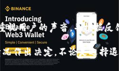 关于tpWallet的更新是否能够退回，具体情况取决于tpWallet的更新类型和你当前的需求。以下是一些可能的情况和建议：

### 更新内容
了解更新内容
首先，了解tpWallet此次更新包含哪些内容是非常重要的。更新可能包括新功能的添加、界面的、安全性修复等。如果这些更新是为了提高用户体验或者增加安全性，通常不建议退回。

### 退回操作
是否可以退回
如果你确实想退回到之前的版本，很多应用是允许的，尤其是在提供了旧版本下载的情况下。你可以访问tpWallet的官方网站，查看是否有可供下载的旧版本。如果有，按照说明进行安装就可以实现退回。

### 数据备份
数据备份的重要性
在进行任何版本的更换之前，务必备份你的钱包数据。这包括你的私钥、助记词以及任何可能对你重要的信息。数据备份可以确保你在遇到问题时不至于丢失资产。

### 用户支持
寻求官方支持
如果你不确定如何操作，或者更新后遇到问题，可以考虑联系tpWallet的客户支持。官方通常会提供详细的指导，帮助用户解决问题。

### 适应新变化
适应更新后的功能
如果无法退回，考虑适应更新后的新功能。许多用户在最初对新版本感到不适应，但随着使用习惯的建立，可能会发现更新内容带来的好处。你可以查看官方的使用指南，帮助你更快适应新版本。

### 评价与反馈
用户反馈的重要性
如果你对更新有任何不满，参加用户反馈也是帮助改进产品的一种方式。很多公司都会重视用户的声音，并根据反馈进行进一步的开发和修正。

总之，关于tpWallet的更新是否能够退回，最关键的是先了解更新内容，再根据自己的情况作出决定。不论是选择退回还是继续使用新版本，确保你的资产安全始终是第一要务。