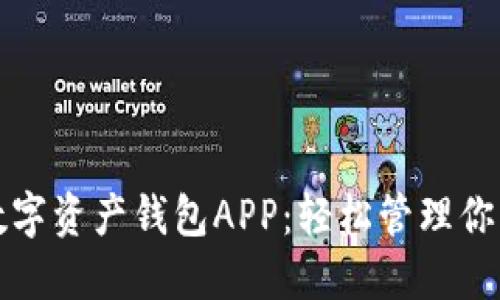 如何选择最佳数字资产钱包APP：轻松管理你的加密货币资产