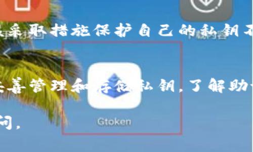 在数字货币钱包中，密钥的位数通常取决于所使用的钱包类型及其具体实现。以下是一些常见的密钥位数及其类型的介绍。

1. 公钥和私钥的基本概念
在数字货币的生态系统中，公钥和私钥是核心组件。公钥相当于您的银行账户号码，而私钥则像是您的密码。用户需要妥善保管私钥，以保护数字资产。

2. 私钥的位数
大多数数字货币（如比特币）使用的是256位的私钥。这个私钥通常以64个字符的十六进制格式表示。私钥是生成相应公钥的基础，且每个私钥对应一个唯一的公钥。

3. 公钥的位数
公钥通常是由私钥生成的。在比特币中，公钥的长度可以是130个字符（以压缩格式表示时）或130 2个字符。在比特币的拓扑结构中，公钥有不同的表示方式，包括压缩和非压缩格式。

4. 助记词（种子短语）的位数
为了便利性，许多钱包提供助记词（种子短语）作为密钥备份的选项。最常见的助记词长度为12个、15个、18个、21个或24个单词。这些助记词可以被用来生成和恢复私钥，通常遵循BIP39标准。

5. 生成密钥的过程
密钥在数字货币中的生成过程通常是通过复杂的数学算法实现的，这些算法保障了密钥的安全性和唯一性。对于大多数用户而言，他们不需要深入了解这些技术细节，但知道密钥是如何生成的可以增强他们的安全意识。

6. 安全性的重要性
拥有私钥的控制权是确保数字资产安全的关键。无论钱包是硬件钱包还是软件钱包，用户都应该采取措施保护自己的私钥不被泄露或丢失。

总结
数字货币钱包的密钥具有一定的复杂性，理解不同密钥的长度和用途是保护资产的重要步骤。妥善管理和存储私钥，了解助记词的机制，将大大提升您的数字资产安全性。

以上就是数字货币钱包密钥的相关内容，希望对您有所帮助！如果您还有其他问题，欢迎继续提问。