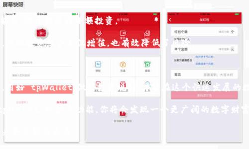   如何通过tpWallet成功实现财富增长：你的数字资产管理指南 / 

 guanjianci tpWallet, 数字资产, 财富增长, 钱包管理 /guanjianci 

引言：tpWallet的崛起

在这个数字化的时代，越来越多的人开始关注数字资产的管理和投资。随着比特币等虚拟货币的迅速普及，数字钱包的使用逐渐成为智能投资者的必备工具。在如此众多的数字钱包中，tpWallet凭借其安全性和用户友好性，迅速成为一款受到广泛欢迎的数字资产管理工具。本文将深入探讨如何通过tpWallet实现财富增长，并为您提供一些实用的建议和技巧。

什么是tpWallet？

tpWallet 是一款集成多种功能的数字钱包。它允许用户存储、转账和管理多种数字资产。tpWallet 的用户界面设计友好，操作简单，非常适合新手使用。同时，tpWallet 还提供了强大的安全保护措施，提高了用户资产的安全性。无论你是想进行日常交易，还是长期投资，tpWallet 都能够满足你的需求。

tpWallet的核心功能

tpWallet 之所以受欢迎，有几个核心功能是不可或缺的：

ul
  listrong多种货币支持：/strongtpWallet 支持多种主流加密货币，包括比特币、以太坊和其他热门数字资产。这使用户能够方便地管理不同的资产，不再需要多个钱包。/li
  listrong安全性：/strongtpWallet 采用先进的加密技术，确保用户的资产安全。用户的私钥在本地加密保存，避免了在线风险。/li
  listrong易用性：/strong该平台设计简洁，功能直观，即便是新手也能快速上手。只需几步，用户就能完成完整的交易。/li
  listrong交易记录透明：/strong用户可以随时查看自己的交易历史，所有的交易记录都将被安全保存，便于查阅和管理。/li
/ul

如何使用tpWallet实现财富增长

想要通过tpWallet 实现财富增长，首先需要明确你的投资目标和风险承受能力。以下是一些实用的建议，可以帮助你在使用tpWallet时达成财务目标。

1. 了解市场动态

数字货币市场变化万千，因此了解市场动态尤为重要。你可以使用tpWallet 提供的实时市场数据，分析不同加密货币的走势。借助技术分析工具，你能够更好地把握买入和卖出的时机。

2. 分散投资风险

在投资数字资产时，不要将所有资金投入单一货币。通过分散投资，你可以降低风险并提高回报的可能性。tpWallet 支持多种资产的管理，你可以根据市场情况灵活选择投资组合。

3. 定期审视投资组合

定期审视和调整投资组合是非常重要的。随着市场变化，某些资产可能会表现出色，而其他资产则可能面临下跌风险。使用 tpWallet 的交易记录功能，定期检查你的投资表现，以便做出及时的调整。

4. 设置合理的止损策略

无论你是投资新手还是经验丰富的投资者，设置止损策略都是保护资金的重要手段。tpWallet 允许用户为每笔交易设置止损，这样可以减少在市场波动时的损失。

5. 学习与分享

加入tpWallet 社区，跟随其他投资者学习经验和技巧。在社区中你能获得有效的信息分享，了解成功投资者的故事和策略。这不仅增加了你的知识，还能让你获得灵感。

6. 关注安全性

在享受 tpWallet 带来的便利时，不要忽视安全问题。确保启用两步验证，保持你的账户安全。定期更新密码并避免与他人分享个人信息，将大大降低资产被盗的风险。

实例分析：成功的财富增长故事

很多用户通过 tpWallet 实现了可观的财富增长。例如，小李是一位年轻的加密货币投资者，起初的时候他只是在观望。但在了解 tpWallet 的多种功能后，他开始进行小额投资。

小李持续关注市场动态，通过 tpWallet 的分析工具，寻找合适的投资时机。他选择了几种潜力较大的加密货币，并进行了分散投资。经过几个月的努力，他的投资组合不仅增值，也有效降低了风险。

总结：做好收获的准备

通过 tpWallet 的智能管理，用户不仅能够安全地存储数字资产，还能够通过精明的投资策略，实现财富增长。在当今市场环境下，知识与策略同样重要。用好 tpWallet，做好投资规划，才能在这个快速发展的数字资产世界中立于不败之地。

无论你是想从投资中获得稳定的收益，还是希望通过市场波动获取短期利润，tpWallet 都将是你实现目标的得力助手。掌握必要的知识和技能，利用 tpWallet 的强大功能，你将会发现一个更广阔的数字财富蓝海。

要想进一步了解 tpWallet 的操作，可以访问官方网站，探索更多资源和教程。学习才是投资成功的最佳保障，不断提升自己的技能，努力让财富为你带来更美好的未来。