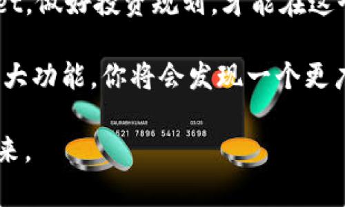   如何通过tpWallet成功实现财富增长：你的数字资产管理指南 / 

 guanjianci tpWallet, 数字资产, 财富增长, 钱包管理 /guanjianci 

引言：tpWallet的崛起

在这个数字化的时代，越来越多的人开始关注数字资产的管理和投资。随着比特币等虚拟货币的迅速普及，数字钱包的使用逐渐成为智能投资者的必备工具。在如此众多的数字钱包中，tpWallet凭借其安全性和用户友好性，迅速成为一款受到广泛欢迎的数字资产管理工具。本文将深入探讨如何通过tpWallet实现财富增长，并为您提供一些实用的建议和技巧。

什么是tpWallet？

tpWallet 是一款集成多种功能的数字钱包。它允许用户存储、转账和管理多种数字资产。tpWallet 的用户界面设计友好，操作简单，非常适合新手使用。同时，tpWallet 还提供了强大的安全保护措施，提高了用户资产的安全性。无论你是想进行日常交易，还是长期投资，tpWallet 都能够满足你的需求。

tpWallet的核心功能

tpWallet 之所以受欢迎，有几个核心功能是不可或缺的：

ul
  listrong多种货币支持：/strongtpWallet 支持多种主流加密货币，包括比特币、以太坊和其他热门数字资产。这使用户能够方便地管理不同的资产，不再需要多个钱包。/li
  listrong安全性：/strongtpWallet 采用先进的加密技术，确保用户的资产安全。用户的私钥在本地加密保存，避免了在线风险。/li
  listrong易用性：/strong该平台设计简洁，功能直观，即便是新手也能快速上手。只需几步，用户就能完成完整的交易。/li
  listrong交易记录透明：/strong用户可以随时查看自己的交易历史，所有的交易记录都将被安全保存，便于查阅和管理。/li
/ul

如何使用tpWallet实现财富增长

想要通过tpWallet 实现财富增长，首先需要明确你的投资目标和风险承受能力。以下是一些实用的建议，可以帮助你在使用tpWallet时达成财务目标。

1. 了解市场动态

数字货币市场变化万千，因此了解市场动态尤为重要。你可以使用tpWallet 提供的实时市场数据，分析不同加密货币的走势。借助技术分析工具，你能够更好地把握买入和卖出的时机。

2. 分散投资风险

在投资数字资产时，不要将所有资金投入单一货币。通过分散投资，你可以降低风险并提高回报的可能性。tpWallet 支持多种资产的管理，你可以根据市场情况灵活选择投资组合。

3. 定期审视投资组合

定期审视和调整投资组合是非常重要的。随着市场变化，某些资产可能会表现出色，而其他资产则可能面临下跌风险。使用 tpWallet 的交易记录功能，定期检查你的投资表现，以便做出及时的调整。

4. 设置合理的止损策略

无论你是投资新手还是经验丰富的投资者，设置止损策略都是保护资金的重要手段。tpWallet 允许用户为每笔交易设置止损，这样可以减少在市场波动时的损失。

5. 学习与分享

加入tpWallet 社区，跟随其他投资者学习经验和技巧。在社区中你能获得有效的信息分享，了解成功投资者的故事和策略。这不仅增加了你的知识，还能让你获得灵感。

6. 关注安全性

在享受 tpWallet 带来的便利时，不要忽视安全问题。确保启用两步验证，保持你的账户安全。定期更新密码并避免与他人分享个人信息，将大大降低资产被盗的风险。

实例分析：成功的财富增长故事

很多用户通过 tpWallet 实现了可观的财富增长。例如，小李是一位年轻的加密货币投资者，起初的时候他只是在观望。但在了解 tpWallet 的多种功能后，他开始进行小额投资。

小李持续关注市场动态，通过 tpWallet 的分析工具，寻找合适的投资时机。他选择了几种潜力较大的加密货币，并进行了分散投资。经过几个月的努力，他的投资组合不仅增值，也有效降低了风险。

总结：做好收获的准备

通过 tpWallet 的智能管理，用户不仅能够安全地存储数字资产，还能够通过精明的投资策略，实现财富增长。在当今市场环境下，知识与策略同样重要。用好 tpWallet，做好投资规划，才能在这个快速发展的数字资产世界中立于不败之地。

无论你是想从投资中获得稳定的收益，还是希望通过市场波动获取短期利润，tpWallet 都将是你实现目标的得力助手。掌握必要的知识和技能，利用 tpWallet 的强大功能，你将会发现一个更广阔的数字财富蓝海。

要想进一步了解 tpWallet 的操作，可以访问官方网站，探索更多资源和教程。学习才是投资成功的最佳保障，不断提升自己的技能，努力让财富为你带来更美好的未来。