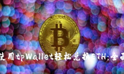 如何使用tpWallet轻松兑换ETH：全面指南