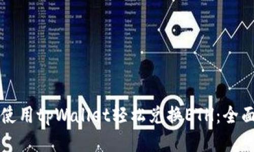 如何使用tpWallet轻松兑换ETH：全面指南