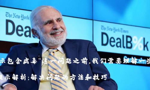 在探讨“为什么tpWallet更新显示包含病毒”这一问题之前，我们需要理解一些基本概念以及相关的背景信息。

### tpWallet更新中的病毒提示解析：解决问题的方法和技巧