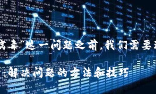 在探讨“为什么tpWallet更新显示包含病毒”这一问题之前，我们需要理解一些基本概念以及相关的背景信息。

### tpWallet更新中的病毒提示解析：解决问题的方法和技巧