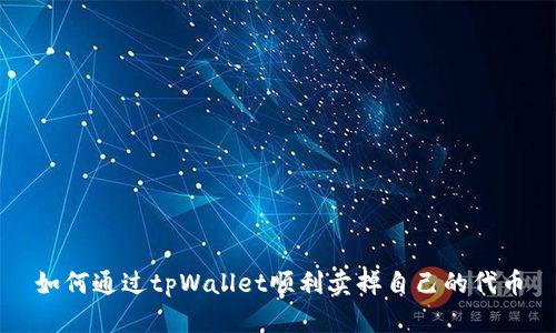 如何通过tpWallet顺利卖掉自己的代币