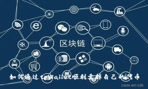 如何通过tpWallet顺利卖掉自己的代币