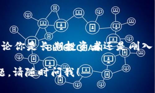 狗狗币（Dogecoin）可以通过多种加密货币钱包进行存储和管理，包括tpWallet。tpWallet是一款多链钱包，提供了对多种加密货币的支持，包括主流币种和一些山寨币。如果你想将狗狗币存放在tpWallet中，以下是一些基本步骤和注意事项：

什么是tpWallet?
tpWallet是一款去中心化的钱包，它支持多种区块链资产。用户可以使用它管理和存储不同类型的加密货币。它的界面友好，适合初学者和经验丰富的用户。

狗狗币的特点
狗狗币是一种轻量级的加密货币，它起初是作为一种玩笑而诞生，但随着时间的推移，它获得了广泛的认可。狗狗币以其低交易费用和快速确认时间而闻名。

如何在tpWallet中存储狗狗币?
1. 下载并安装tpWallet：你可以在官方网站或应用商店中找到tpWallet的下载链接，安装后创建一个新钱包或导入已有钱包。
2. 创建钱包：按照提示创建一个新的钱包。确保备份你的助记词，以便在需要时恢复钱包。
3. 选择狗狗币：在钱包的主界面上，选择“添加资产”，然后找到狗狗币（DOGE）。
4. 获取狗狗币地址：初次使用时，你需要生成一个狗狗币地址。这是你用来接收狗狗币的地址。
5. 转账狗狗币：你可以通过其他交易所或钱包将狗狗币转移到你的tpWallet地址中。

使用tpWallet的好处
使用tpWallet存储狗狗币有几个明显的优点：
ul
    li多链支持：除了狗狗币，还可以存储其他加密资产，方便管理。/li
    li安全性高：tpWallet提供了多重安全机制，保护用户的资产安全。/li
    li用户友好：简单的界面设计，适合不同水平的用户使用。/li
/ul

注意事项
在使用tpWallet或拥有狗狗币时，请注意以下几点：
ul
    li保管好你的助记词：助记词是恢复钱包的唯一凭证，一定要妥善保管。/li
    li定期更新：保持tpWallet更新到最新版本，以获得最好的安全性和功能。/li
    li警惕网络诈骗：在进行加密货币交易时，要小心谨防诈骗，以保护你的资产。/li
/ul

总结
狗狗币可以安全地存储在tpWallet中，tpWallet为用户提供了一种便捷的方式来管理他们的加密资产。无论你是长期投资者还是刚入门的用户，tpWallet都能为你提供所需的工具与功能。

以上是关于狗狗币和tpWallet的基本信息及如何存储狗狗币的指南。如果需要更深入的讨论或有其他问题，请随时问我！