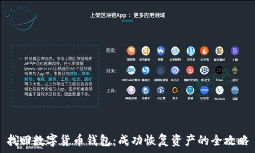   
找回数字货币钱包：成功恢复资产的全攻略