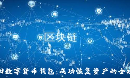   
找回数字货币钱包：成功恢复资产的全攻略