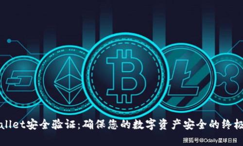 tpWallet安全验证：确保您的数字资产安全的终极指南