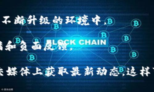 tpWallet 是一个数字钱包服务，主要用于加密货币的存储和交易。尽管我没有最新的数据和事件更新，但关于数字资产和钱包的安全性以及运营状态，通常会通过多个渠道引起关注。

如果您听到有关 tpWallet 的某些负面新闻，可能涉及以下几个方面：

1. **安全漏洞**：数字钱包很可能被黑客攻击，导致用户资产的丢失。这种情况在加密领域并不少见，因此用户在选择钱包时必须十分谨慎。

2. **服务中断**：某些技术问题可能会导致钱包服务的中断，用户无法访问其资金。

3. **合规问题**：tpWallet 可能面临法律或合规方面的挑战，特别是在监管不断升级的环境中。

4. **用户体验问题**：这可能涉及手机应用的使用体验不佳，导致用户的不满和负面反馈。

如果有更具体的消息或情况，建议您查看相关的新闻报道、官方公告，或在社交媒体上获取最新动态。这样可以帮助您更好地了解当前 tpWallet 的状况及其影响。