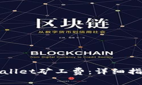 如何购买tpWallet矿工费：详细指导与注意事项