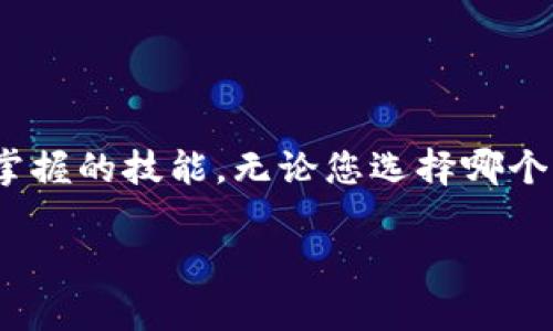   如何高效获取区块链钱包地址：全面指南与实用技巧 / 
 guanjianci 区块链钱包, 钱包地址, 获取方式, 教程 /guanjianci 

什么是区块链钱包地址？
区块链钱包地址是用户用于接收和发送加密货币的标识符。可以将其视为个人银行账户号码。每一个区块链钱包都有一个或多个地址。用户可以使用这些地址进行交易，确保其虚拟资产的安全和隐私。

区块链钱包的类型
在探讨获取区块链钱包地址的方式之前，我们首先需要了解不同类型的区块链钱包。一般来说，区块链钱包主要分为三种类型：
ul
    listrong热钱包/strong：这类钱包是在线钱包，方便快捷。例如，手机应用或网页钱包。热钱包通常是用于日常交易和少量存储。/li
    listrong冷钱包/strong：这种钱包是离线的，通常以硬件设备的形式存在。冷钱包非常安全，适合长期存储大额虚拟资产。/li
    listrong纸钱包/strong：纸钱包以纸质形式存储公钥和私钥。这种方式是完全离线且几乎不受黑客攻击。/li
/ul

获取区块链钱包地址的途径
获取区块链钱包地址的方法多种多样。以下是几种常见而高效的方式：

h41. 注册在线交易所/h4
许多加密货币交易所提供用户注册后自动生成钱包地址的功能。通过注册一个账户，平台会为您分配一个唯一的钱包地址。这种方式操作简单，非常适合新手用户。

h42. 使用钱包应用/h4
下载并 install 一个数字货币钱包应用，例如Coinbase、Trust Wallet或MetaMask。在创建新钱包的过程中，系统会生成一个或多个钱包地址供您使用。选择一个适合自己需求的应用，下载并注册即可完成钱包地址的获取。

h43. 选择硬件钱包/h4
如果您有长期存储虚拟资产的需求，建议考虑使用硬件钱包，例如Ledger或Trezor。通过这些设备，您可以生成和管理多个钱包地址，同时保证资产的安全性。因此，硬件钱包能够为用户提供更高的安全保障。

h44. 创建纸钱包/h4
如果您希望将投资保持在一个完全脱离互联网的状态，可以创建纸钱包。这通常涉及使用一个专门的网站生成公钥和私钥。生成后，您可以将其打印并妥善保存。这种方式确保了您的私钥不会被黑客获取。

不同场景下的地址使用
获取钱包地址后，您需要了解如何在不同场景下使用它们：

h41. 接收加密货币/h4
当您希望接收加密货币时，无论是朋友转账还是进行交易，只需将您的钱包地址分享给对方。确保仔细核对地址，避免因错误发送到错误地址而导致资产损失。

h42. 发起交易/h4
若您希望将加密货币发送给其他用户，您需要输入对方的钱包地址并确认金额后进行转账。务必再次检查地址，确认无误后再进行操作。

总结
获取区块链钱包地址并不是一件复杂的事情。通过注册在线交易所、使用钱包应用、购买硬件钱包或是创建纸钱包等方式，您可以轻松获得属于自己的区块链钱包地址。每种方式各具特点，用户可以根据个人需求选择合适的方式获取。

最后，拥有一个安全的钱包地址只是管理加密资产的第一步。定期备份您的钱包信息，确保您的加密货币安全，才能在这个快速发展的数字金融世界中游刃有余。

实际案例分析
为了更加深入理解如何获取钱包地址及其应用，下面我们分析几个具体案例。

h4案例一：朋友间转账/h4
小李和小张是区块链爱好者，他们希望使用加密货币进行支付。小李在某在线交易所开设了一个账户，并获得了自己的钱包地址。之后，他将这个地址分享给小张。小张只需将他自己钱包中的一些比特币发送至小李的地址，整个转账过程顺利完成。

h4案例二：安全存储/h4
张小姐是加密货币的长期投资者，她希望保护自己的资产不被黑客攻击。因此，她决定购买一个硬件钱包。在设置过程中，硬件钱包自动生成了多个钱包地址。张小姐将其主要的比特币和以太坊存储在这些地址中，这样即使其电脑被攻破，黑客也无法直接接触到她的虚拟货币。

h4案例三：纸钱包的实际应用/h4
老王是一位传统投资者，了解区块链后也开始尝试进入这个领域。他选择了创建纸钱包的方式来储存自己的加密资产。在一个生成纸钱包的网站上，他生成了自己的公钥和私钥，并将其打印出来，锁进了保险箱。这样即使网络出现安全问题，他的资产仍然处于安全状态。

注意事项
在获取和使用区块链钱包地址的过程中，用户需要注意几个细节：
ul
    listrong安全性/strong：无论是热钱包还是冷钱包，安全性都是首要考虑的因素。确保选择信誉良好的钱包服务。/li
    listrong备份/strong：随时备份自己的钱包地址和私钥，以防数据丢失或设备损坏。/li
    listrong谨防网络攻击/strong：注意网络安全，避免在不安全的环境下输入钱包信息。/li
/ul

结论
在区块链世界中，获取钱包地址是进行数字货币交易的第一步。了解不同类型的钱包及其获取方式是每个潜在投资者必须掌握的技能。无论您选择哪个方法，都要确保安全和隐私。

希望本指南能够为您提供有用的信息，帮助您在区块链领域中迈出成功的一步。如果您还有其他问题，欢迎随时联系！