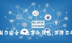 如何自己制作安全的数字