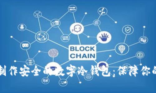 如何自己制作安全的数字冷钱包：保障你的数字资产