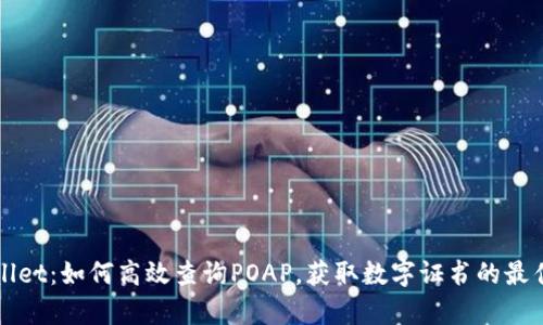 tpWallet：如何高效查询POAP，获取数字证书的最佳指南
