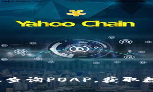 tpWallet：如何高效查询POAP，获取数字证书的最佳指南