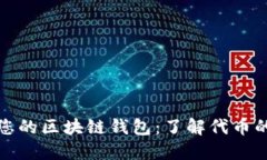 如何选择适合您的区块链