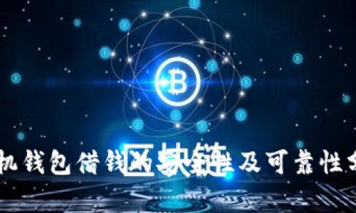 手机钱包借钱的安全性及可靠性分析