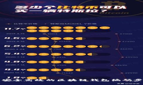 如何创建安全高效的区块链钱包编码步骤与指南