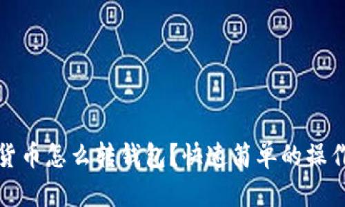 数字货币怎么转钱包？快速简单的操作指南