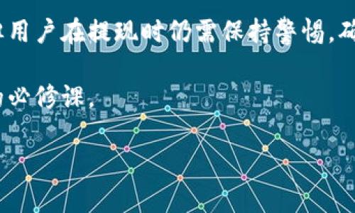   如何在tpWallet上快速提现并确保资金安全 / 
 guanjianci tpWallet, 提现, 加密货币, 钱包安全 /guanjianci 

引言
在数字货币日渐普及的今天，越来越多的人开始使用加密钱包来存储和管理他们的资产。tpWallet就是其中一款受到广泛欢迎的钱包应用。很多用户在使用tpWallet时，都希望能方便快捷地提现。但对于新手来说，提现的过程可能会显得有些复杂。本文将详细介绍tpWallet的提现流程，并提供一些实用的安全建议，帮助用户顺利完成提现操作。

什么是tpWallet？
tpWallet是一款支持多种加密货币的数字钱包。它不仅提供基本的资产存储功能，还具备交易、兑换等多样化服务。tpWallet以用户友好的界面和高安全性著称，因此吸引了大量数字货币投资者的关注。

tpWallet提现的必要性
提现是移动资金、实现资金利用效益的关键步骤。许多用户在tpWallet中持有加密货币，最终希望将其转化为法币使用。为了享受数字货币的投资收益，及时完成提现是非常重要的。此外，提现也是为了应对市场行情的波动，保护自己的资金安全。

tpWallet提现的步骤
下面我们来具体讲解如何在tpWallet上进行提现操作：

h4步骤一：打开tpWallet/h4
首先，用户需要打开tpWallet应用，确保自己已经登录到自己的账户。通过生物识别或密码验证等方式确保账户安全是非常重要的。

h4步骤二：选择提现功能/h4
在主界面中，用户应该找到并点击“提现”或“提币”选项。这通常位于菜单的显著位置，方便用户操作。

h4步骤三：选择提现的加密货币/h4
tpWallet支持多种加密货币。用户需要选择自己想要提现的币种，例如比特币、以太坊等。

h4步骤四：输入提现金额/h4
在选择好币种后，用户需要输入想要提现的金额。此时需要注意的是，tpWallet对每种币种的提现金额可能会有最低限制，用户应提前确认。

h4步骤五：填写提现地址/h4
提现需要一个接收地址。用户可以填写在交易所开户时提供的地址，确保地址的准确性至关重要。如果地址输入错误，可能会导致资金的永久损失。

h4步骤六：确认信息无误/h4
在进行提现操作之前，务必要仔细检查所有输入的信息。确保币种、金额和接收地址都正确无误。

h4步骤七：完成提现/h4
确认信息无误后，用户可以点击“确认”按钮。这时会要求用户进行进一步的身份验证，比如输入手机验证码或使用二次验证功能。完成这些步骤后，提现请求将被成功提交。

提现成功后的处理
在提现请求提交后，用户需要耐心等待处理。不同的加密货币和交易所可能需要的确认时间不同。通常情况下，用户会在短时间内收到来自tpWallet的通知。

提现中的常见问题
在提现过程中，用户可能会遇到一些常见的问题。以下是一些常见的疑惑及其解决方案：

h4问题一：提现不成功/h4
如果提现没有成功，首先检查输入的提现地址是否正确。然后确认是否符合提现的最低金额限制。如果仍然无法解决，建议联系tpWallet的客服支持。

h4问题二：提现到账延迟/h4
由于区块链网络的特性，提现到账时间会有一定波动。如果超出正常时间仍未到账，可以在tpWallet查看转账记录，检查是否已经提交。此外，也可以查询网络拥堵情况。

h4问题三：手续费问题/h4
提现时通常会收取一定的手续费。用户在提现前应了解tpWallet的手续费标准，确保在提现金额上做好预算。

资金安全的保障
在使用tpWallet进行提现时，资金安全是每位用户最为关心的问题。以下是一些保护自己资金安全的建议：

h4确保账户安全/h4
使用强密码，并定期更改。启用双重验证增强安全性。此外，不要随意分享自己的账户信息，防止诈骗。

h4使用正规平台/h4
在进行提现时，一定要选择正规、知名的交易所进行操作。此外，尽量避免通过社交平台等不安全的渠道进行资金转移。

h4及时关注市场动态/h4
定期关注市场变化，与时俱进地调整自己的投资策略。了解不同交易所的规则和手续费标准，将有助于提升资金流动的效率。

总结
tpWallet提供的提现功能为用户提供了便捷的资金管理途径。通过简单的步骤，用户可以将自己持有的加密货币及时转换为法币。尽管操作过程相对简单，但用户在提现时仍需保持警惕，确保个人账户和资金的安全。如果能结合市场趋势和交易所的动态，将有助于用户实现更高收益。

希望本文能够为tpWallet用户提供有效的帮助，解答大家在提现过程中的疑惑。随着数字货币市场的不断发展，合理、安全地管理自己的资产是每位投资者的必修课。

无论是在加密货币的投资道路上，还是在日常的资金管理中，持续学习和思考都会带给你意想不到的收获。