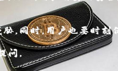 tpWallet是一种数字货币钱包，这类钱包通常强调安全性和用户的资产保护。在讨论tpWallet是否具有风控时，我们可以从多个角度来分析。

风控的基本概念
风控，或风险控制，是金融领域中一项非常重要的管理措施。其目的是通过识别、评估和优先处理各种可能的风险，来保护用户的资金安全。在数字货币交易中，风险控制尤为重要，因为这类市场波动较大，资产容易受到影响。

tpWallet的安全措施
tpWallet作为数字货币钱包，通常会采用多种安全措施来保障用户的资产安全。以下是一些可能的风控和安全策略：
ul
    listrong多重签名机制：/strongtpWallet可能会引入多重签名技术，要求多个密钥进行交易授权，这样可以降低单一密钥被盗的风险。/li
    listrong私钥控制：/strong用户的私钥通常由用户自行控制，而不是存储在服务器上。这种方式可以减少服务器被黑客攻击的风险。/li
    listrong冷钱包存储：/strong一些资金会存放在冷钱包中，这种钱包不与互联网连接，从而减少了遭受攻击的风险。/li
    listrong交易监控：/strongtpWallet可能会实施交易监控，以识别异常交易模式，以此来防止欺诈和盗窃。/li
    listrong用户身份验证：/strong在进行重要操作（如转账或提现）时，tpWallet可能会要求用户进行身份验证，比如通过短信验证码或电子邮件确认。/li
/ul

tpWallet的风险提示
尽管tpWallet实施了多种安全措施，用户仍需保持警惕。以下是一些常见的风险提示：
ul
    listrong防止钓鱼攻击：/strong用户应当避免点击可疑链接，尤其是在接收到未知来源的电子邮件时。/li
    listrong定期更新密码：/strong建议用户定期更改其账户密码，并使用复杂密码来提高安全性。/li
    listrong启用双重认证：/strong使用双重认证可以为账户增加额外一层保护。/li
/ul

用户教育与安全意识
tpWallet可以通过提供教育资源来提高用户的安全意识。用户了解如何保护自己的资产，将有效降低潜在的风险。教育内容可以包括如何识别常见的网络骗局、如何安全存储私钥，以及最佳安全实践等。

总结
总的来说，tpWallet作为一款数字货币钱包，可能会拥有一些风控和安全措施，以保障用户的资产安全。然而，用户自身的安全意识同样重要。结合钱包的技术措施和用户的安全习惯，可以有效降低风险，保护资产安全。

未来展望
随着技术的不断发展，tpWallet需要不断更新和完善其风控措施，确保能抵御日益复杂的网络安全威胁。同时，用户也要时刻保持警惕，适应这一快速变化的环境。我们期待tpWallet在安全性和用户体验上能够取得更大的进展。

以上是关于tpWallet风险控制的详细分析，希望能帮助您更好地理解这一话题。如有其他问题，欢迎提问。