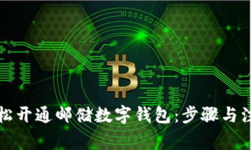 如何轻松开通邮储数字钱包：步骤与注意事项