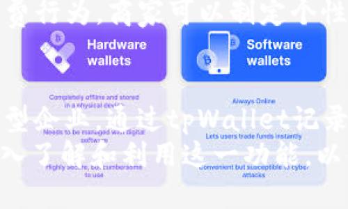 tpWallet收款记录：如何轻松管理您的交易历史
tpWallet, 收款记录, 交易管理, 钱包安全/guanjianci

了解tpWallet的收款记录功能
tpWallet是一个功能强大的电子钱包，不仅允许用户进行快速便捷的交易，还能有效地记录每一笔收款。无论您是个体用户还是商家，都可以通过tpWallet轻松管理您的收款记录。这些记录为日后的财务管理提供了便利。

tpWallet收款记录的具体内容
每一次通过tpWallet完成的收款，系统都会自动生成详细的记录。这些记录包含了多种信息，比如：
ul
    li交易时间：您可以清晰地看到每一次收款的具体时间。/li
    li金额：每一笔交易的金额都会被准确记录。/li
    li付款方信息：系统会显示付款方的账户信息，便于您识别交易来源。/li
    li交易状态：您可以实时查看交易是否成功，或是否在处理中。/li
/ul
这些信息对于您日后的账务审核和数据分析都将大有裨益。

如何查看tpWallet的收款记录
查看tpWallet的收款记录非常简单。您只需按照以下步骤操作：
ol
    li打开tpWallet应用程序。/li
    li登录您的账户。/li
    li在主界面找到“交易记录”或“收款记录”选项。/li
    li点击进入，您将看到详细的收款历史记录。/li
/ol
通过这些记录，您可以随时回顾自己的收款情况，了解收款的整体状况。

管理收款记录的重要性
在经营业务的过程中，管理好收款记录至关重要。它不仅能帮助您清楚地了解资金流动，还能为您提供必要的财务数据，有助于做出更加科学的决策。例如，您可以分析某一时期内的收款趋势，了解哪种销售方式更有效，或者哪些产品更受欢迎。同时，清晰的收款记录也为年度财务报告提供了支持。

tpWallet的收款安全性
tpWallet在收款记录的安全性上采取了多种保护措施。所有的交易数据都是加密存储，确保用户的隐私不被泄露。此外，tpWallet还支持多种安全验证方式，例如双重身份验证，以进一步增强账户的安全性。
安全性不仅体现在技术层面，还包括交易记录的可靠性。无论您是随便支付还是进行大额交易，每一条记录的真实性都得以保障。这让用户在管理资金时倍感放心。

tpWallet收款记录的商业应用
对于商家来说，tpWallet的收款记录功能尤其重要。商家可以利用这些记录进行财务分析，计划促销活动或者产品线。通过分析不同时间段的收款情况，商家可以把握销售趋势，制定更合理的销售策略。
此外，商家还可以通过这些数据进行客户管理，了解客户的消费习惯，从而有针对性地进行市场推广。例如，通过分析某一客户群体的消费行为，商家可以制定个性化的营销策略，提高客户的忠诚度。

总结
tpWallet的收款功能不只是一个简单的支付工具。它强大且全面的收款记录功能为用户提供了极大的便利。无论您是个体商户还是大型企业，通过tpWallet记录的每一笔收款都为您的财务管理提供了助力。
总的来说，利用好tpWallet的收款记录，您不仅可以高效管理个人或企业的财务，还能进一步提升收入。我们鼓励每位tpWallet用户深入了解和利用这一功能，以便在实际生活或商业中获得更大的成功。