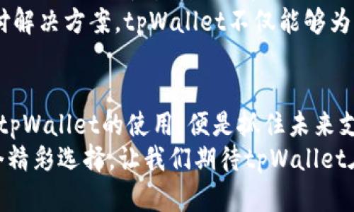 bian-titpWallet的多通道实现：无缝连接与支付的未来/bian-ti

tpWallet, 多通道支付, 数字钱包, 区块链技术/guanjianci

引言：数字钱包发展的新潮流
在数字化时代，支付方式正在经历一场前所未有的变革。随着电子商务和移动支付的迅猛发展，数字钱包如雨后春笋般涌现。其中，tpWallet因其多通道能力而备受瞩目。本文将深入探讨tpWallet的多通道支付功能，它是如何实现无缝连接与支付的，以及它为用户和商家带来的具体成果。

tpWallet是什么？
tpWallet是一个集成了多种支付方式的数字钱包平台。它利用区块链技术，支持快速、透明、安全的交易。用户可以通过该应用进行在线购物、转账、支付账单以及其他金融活动。
其最大的亮点在于多通道支付的实现。tpWallet允许用户在不同的支付通道之间灵活切换，以满足不同场景的支付需求。这种灵活性既提升了用户体验，又为商家提供了更大的便利。

多通道支付的概念
多通道支付是指允许用户通过多个不同的支付路径完成交易的系统。传统的支付方式通常依赖于单一的渠道，如信用卡、借记卡或现金。然而，tpWallet的多通道设计打破了这一限制，用户可以利用多种渠道进行支付，如：
ul
    li银行转账/li
    li信用卡和借记卡/li
    li加密货币/li
    li电子支票/li
/ul
这种多样性给用户带来了更多选择，使得支付过程更加灵活。这种灵活性尤其在国际交易中显得尤为重要。

tpWallet的独特优势
tpWallet的多通道支付不仅是技术上的创新，它还带来了多方面的优势：
ul
    listrong安全性：/strongtpWallet利用区块链技术确保交易的安全性和透明性。每一笔交易都被记录在分布式账本上，难以篡改。/li
    listrong速度：/strong多通道支付使得交易速度大大提升。用户可以选择迅速的支付方式，享受即时到账的体验。/li
    listrong灵活性：/strong不同的支付场景可选择不同的支付方式。用户可以根据自己的需求，选择最适合的通道。/li
    listrong成本效益：/strong通过多通道支付，用户可以选择手续费最低的渠道，从而节省了支付成本。/li
/ul

具体成果与案例分析
tpWallet的多通道实现已经在许多场景中展现出了其价值。以下是一些具体的成果和案例分析，帮助我们更好地理解这一平台的潜力。

h4案例一：线下零售店的支付体验/h4
某知名连锁超市决定引入tpWallet作为其支付系统。通过多通道支付，超市能够为顾客提供更多的支付选项。无论是使用信用卡、加密货币，还是选择电子支票，顾客都可以轻松付款。
这一改变使得顾客在结账时的等待时间大幅减少。客户反馈表示，他们对于提供多种支付方式的体验感到满意，并且对使用数字货币付款的便利性赞不绝口。商家的销售额因此提升了约20%。

h4案例二：国际贸易中的优势/h4
在跨国交易中，支付通道的选择至关重要。tpWallet的多通道系统帮助一家公司在与海外供应商的交易中减少了汇款的繁琐流程。该公司利用tpWallet进行实时兑换，避免了不必要的手续费。
通过这一方式，该公司实现了更快速的资金流转，提高了业务效率，最终实现了双赢的结果。

总结：tpWallet的未来展望
随着数字支付的不断发展，tpWallet作为一个前沿的数字钱包平台，正在改变我们对支付方式的认知。它的多通道支付能力让每一次交易都变得更简单、更快速。
展望未来，tpWallet可以进一步扩展其服务范围，将小型企业和自主创业者纳入其支付系统中。通过提供易于使用的多通道支付解决方案，tpWallet不仅能够为用户创造更好的体验，还能够推动商家的增长。

结尾：拥抱数字支付的未来
数字钱包的未来充满无限可能。tpWallet以其创新的多通道支付模式，引领着这一趋势的前沿。无论是个人用户还是商家，掌握tpWallet的使用，便是抓住未来支付的机会。
在这个不断变化的数字时代，选择合适的支付方式，将为我们带来更高效、更便利的生活体验。tpWallet，无疑是我们其中的一个精彩选择。让我们期待tpWallet在未来为更多用户带来便捷的支付体验。