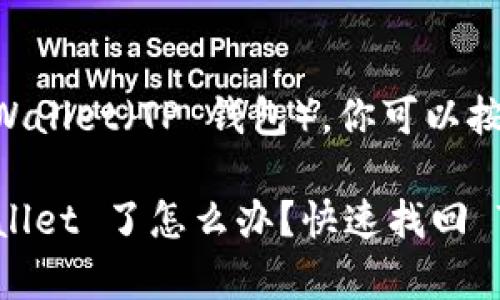 如果你的手机上没有 TP Wallet（TP 钱包），你可以按照以下步骤解决这个问题：

### 手机上没有 TP Wallet 了怎么办？快速找回 TP 钱包的方法