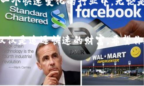   全面解析比特币钱包的类型与加密货币投资的丰厚回报 / 

 guanjianci 比特币钱包, 加密货币, 投资回报, 数字货币 /guanjianci 

引言
在过去的十年里，比特币和其他加密货币迅速崛起，成为一种备受青睐的投资方式。对于许多人来说，如何安全地存储这些数字资产成为了一个重要的问题。因此，了解比特币钱包的类型及其功能变得至关重要。本文将详细探讨比特币钱包的种类、使用方式，以及加密货币投资的深远影响。

什么是比特币钱包？
比特币钱包其实是一种软件或硬件工具，用于存储、接收和发送比特币及其他加密货币。它们并不直接存储比特币，而是存储区块链上的私钥和公钥。这些密钥是交易的核心，确保只有钱包的持有者可以访问其加密资产。

比特币钱包的类型
比特币钱包大致可以分为以下几种类型：
ul
    listrong热钱包：/strong这些钱包是在线的，便于日常使用。它们通常使用方便，适合频繁交易。然而，由于始终连接网络，安全性相对较低。/li
    listrong冷钱包：/strong冷钱包是离线的，安全性更高。用户可以将其私钥储存在不连接互联网的设备中，降低了被黑客攻击的风险。/li
    listrong硬件钱包：/strong这是冷钱包的一种，通过专用设备存储加密货币。硬件钱包通常安全性较高，适合长期投资者。/li
    listrong纸钱包：/strong纸钱包是将私钥和公钥打印在纸上的一种冷存储方式。这种方法避免了被黑客攻击的风险，但如果纸张丢失或损毁，则资产将无法找回。/li
/ul

选择合适的钱包
选择哪个比特币钱包非常重要，应该根据个人需求和使用习惯来决定。如果你是经常交易的投资者，热钱包可能更适合你；而如果你打算长期持有比特币，冷钱包或硬件钱包将是更安全的选择。

比特币钱包的安全性
无论你选择哪种类型的钱包，安全性始终是首要考虑的因素。定期更新钱包软件、使用强密码和双重验证都能进一步提升安全性。此外，避免在公共Wi-Fi网络上访问钱包，也能减少潜在的安全风险。

加密货币的魅力
随着比特币和其他加密货币的普及，越来越多的投资者开始关注这一数字资产。加密货币的吸引力主要在于其高回报率，以及具有去中心化、透明性和安全性等特性。

投资加密货币的回报
在过去几年中，比特币的价格经历了巨大的波动。然而，许多早期投资者通过持有比特币获得了丰厚的回报。例如，在2010年时，一枚比特币的价格仅为几美分，但到2021年，价格一度迈过6万美元大关。这种巨大的价格差异不仅吸引了投资者，也使得更多人开始关注其他加密货币。

加密货币市场的风险
尽管加密货币投资具有吸引力，但投资者也需明确市场的风险。加密货币的价格波动非常剧烈，短时间内可能大幅上涨或下跌。投资者需要具备承担风险的能力以及足够的市场信息。

加密货币的未来展望
随着技术的不断发展，加密货币的使用场景也在不断扩展。越来越多的企业和商家开始接受比特币作为支付方式。此外，区块链技术的应用也将推动加密货币的进一步发展。

传统金融体系与加密货币的对比
与传统金融体系相比，加密货币具有许多优势。它们能够实现跨国界、低成本的转账，且交易速度极快。传统金融机构通常需要数天才能完成国际转账，而通过加密货币，可以在几分钟内完成交易。

小结
通过对比特币钱包和加密货币的深入分析，我们可以看到，安全性、便捷性和投资回报率是投资者关注的核心。在进行加密货币投资之前，了解不同类型的钱包及其优缺点，将能帮助投资者做出明智的决策。虽然加密货币蕴含着巨大潜力，但其风险也是不容忽视的。希望本文能够为你在比特币投资之路上提供有价值的参考与帮助。

随着加密货币市场的快速发展，投资者有必要保持敏锐的洞察力，关注市场动态。同时，我们也应该审视加密货币带来的社会、经济和文化影响。在这样一个快速变化的行业中，无论是投资者还是普通用户，维持对知识的渴求，保持警惕——这将是成功的关键。

结语
加密货币的未来充满了无限可能，对于那些愿意肩负风险的人来说，今天的投资可能意味着明天的丰厚回报。然而，投资的本质在于智慧和耐心，而不仅仅是追逐快速的财富。希望你在探索这一新兴领域的过程中，能够掌握正确的方法论，以便充分利用这一波澜壮阔的数字资产创新浪潮。 

最后，请记住，谨慎评估自己的财务状况和风险承受能力，在加密货币的世界中保持冷静和理性，是制胜的法宝。