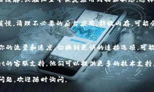 如果你在使用tpWallet时遇到链接很慢的问题，可能有多种原因。以下是一些可能的原因和解决方案，可供你参考。

1. 网络连接问题
首先，确认你的网络连接是否稳定。弱的信号或者不可靠的网络服务可能会导致链接加载缓慢。试着重启你的路由器，或者在不同的网络环境下尝试访问tpWallet。

2. 服务器负载
tpWallet的服务器可能在某些时候遭遇高负载，尤其是在用户活跃时段。你可以尝试在不同的时间段访问，看看问题是否得到改善。

3. 应用更新
确保你的tpWallet应用是最新版本。开发者会定期发布更新，以修复bug和提高性能。访问应用商店，查看是否有可用的更新。

4. 缓存与数据
缓存和数据的积累可能会导致应用运行缓慢。尝试清除应用缓存，或在设置中恢复应用到初始状态，这样可以提升性能。

5. 手机性能限制
如果你的手机性能较低，打开大型应用程序时可能会感到缓慢。清理不必要的后台应用，释放内存，可能会提高tpWallet的运行速度。

6. SIP协议设置
如果你在使用VPN或者代理，检查其设置。某些协议会影响你的流量和速度，切换到更快的连接选项，可能会解决问题。

如果以上方法仍无法解决你的问题，可以考虑联系tpWallet的客服支持。他们可以提供更多的技术支持，帮助你解决使用中的困扰。

希望以上信息能帮你提高tpWallet的使用体验！如有其他问题，欢迎随时询问。