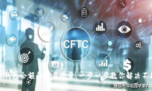 如何查看微信钱包余额和交易记录：一步一步教你解决不能显示的问题