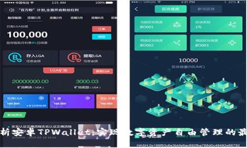全面解析安卓TPWallet：实现数字资产自由管理的最佳选择