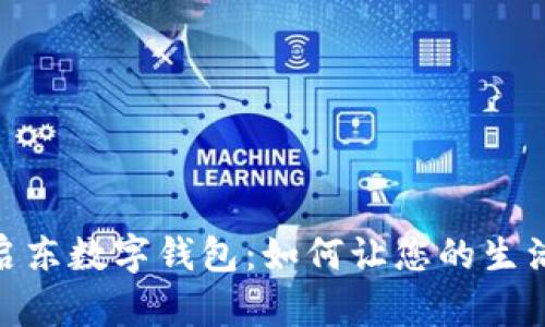 探索江苏启东数字钱包：如何让您的生活更加便捷