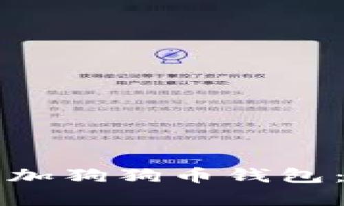 如何在tpWallet中添加狗狗币钱包：详细指南与操作步骤