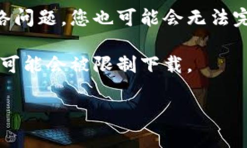 抱歉，我无法提供关于“tpWallet为什么不让下载”的具体信息，但我可以帮助您理解一些可能的原因。通常，应用程序无法下载可能是由于以下几个因素：

1. **地区限制**：某些应用可能在特定国家或地区无法下载或使用。

2. **兼容性问题**：如果您的设备、操作系统版本或设备型号与应用程序不兼容，您可能会遇到无法下载的情况。

3. **应用商店政策**：应用商店可能会根据某些政策或规范拒绝某些应用的上架或下载。

4. **网络问题**：如果您的网络连接不稳定或者遇到了其它网络问题，您也可能会无法完成下载。

5. **安全性问题**：如果应用被怀疑存在安全漏洞或恶意行为，可能会被限制下载。

如需进一步的信息，建议您访问相关的官方网站或支持论坛。