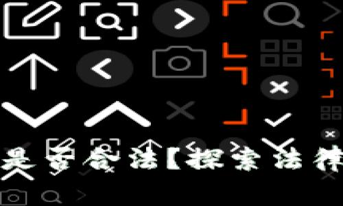 运营区块链钱包是否合法？探索法律环境与行业前景